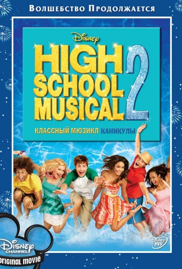 Фильм Классный мюзикл: Каникулы (2007) смотреть онлайн