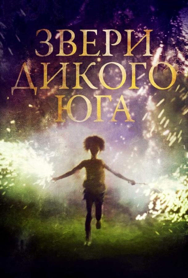 Звери дикого Юга 2012 Смотреть Онлайн Бесплатно в Хорошем Качестве