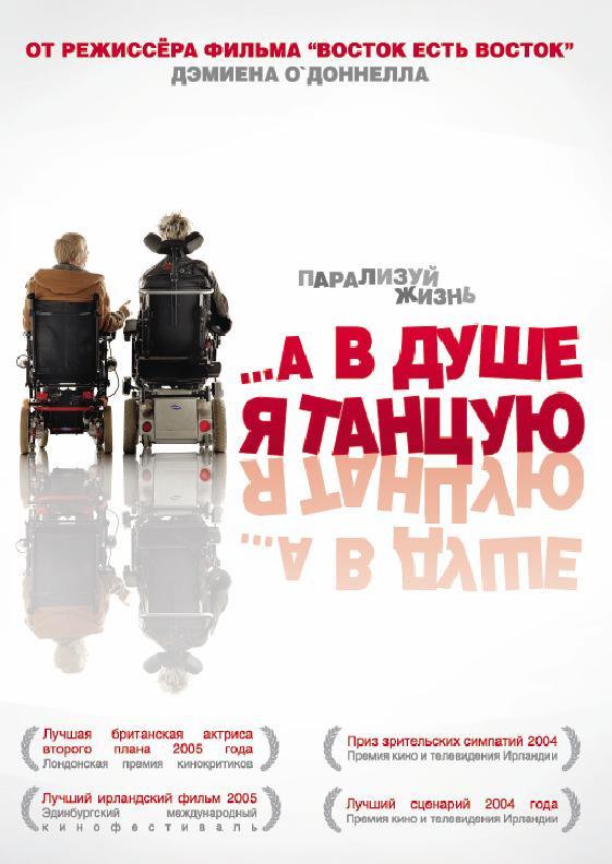 Фильм …А в душе я танцую 2004 смотреть онлайн бесплатно
